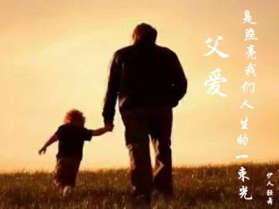 父爱,是照亮我们人生的一束光